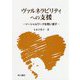 ヴァルネラビリティへの支援―ソーシャルワークを問い直す [単行本]