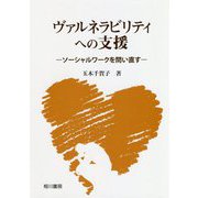 ヴァルネラビリティへの支援―ソーシャルワークを問い直す [単行本]