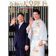 令和の天皇陛下と雅子さま （メディアックスMOOK） [ムック・その他]