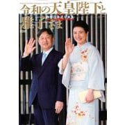 令和の天皇陛下と雅子さま （メディアックスMOOK） [ムック・その他]