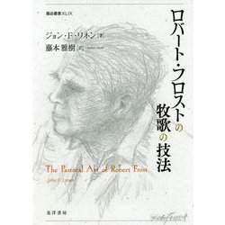 ロバート・フロストの牧歌の技法(龍谷叢書) [単行本]