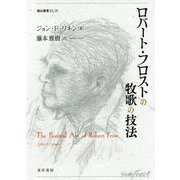 ロバート・フロストの牧歌の技法(龍谷叢書) [単行本]