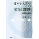 日本リベラルの栄光と蹉跌―戦間期の軌跡 [単行本]