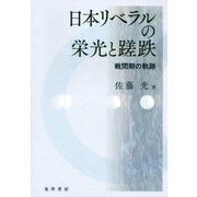 日本リベラルの栄光と蹉跌―戦間期の軌跡 [単行本]