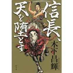 信長、天を堕とす [単行本]