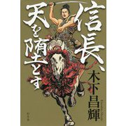 信長、天を堕とす [単行本]