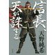 信長、天が誅する [単行本]