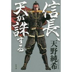 信長、天が誅する [単行本]