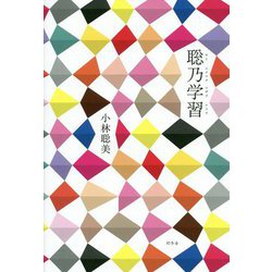 聡乃学習(サトスナワチワザヲナラウ) [単行本]