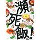 瀕死飯！ [単行本]