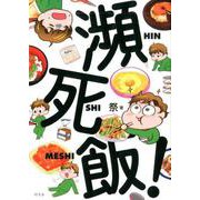瀕死飯！ [単行本]