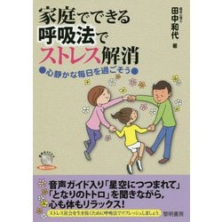 家庭でできる呼吸法でストレス解消―心静かな毎日を過ごそう [単行本]