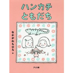ハンカチともだち [絵本]