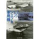 幻のジェット軍用機-新しいエンジンに賭けた試作機の航跡(光人社ノンフィクション文庫 1145） [文庫]