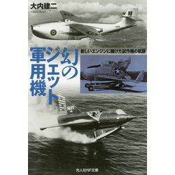 幻のジェット軍用機-新しいエンジンに賭けた試作機の航跡(光人社ノンフィクション文庫 1145） [文庫]