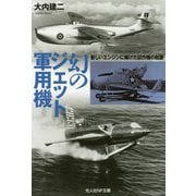 幻のジェット軍用機-新しいエンジンに賭けた試作機の航跡(光人社ノンフィクション文庫 1145） [文庫]