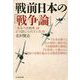 戦前日本の「戦争論」-「来るべき戦争」はどう論じられていたか(光人社ノンフィクション文庫 1146） [文庫]