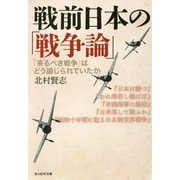 戦前日本の「戦争論」-「来るべき戦争」はどう論じられていたか(光人社ノンフィクション文庫 1146） [文庫]