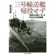 三号輸送艦帰投せず-苛酷な任務についた知られざる優秀艦(光人社ノンフィクション文庫 1147） [文庫]