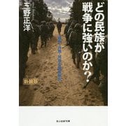 どの民族が戦争に強いのか？ 新装版-戦争・兵器・民族の徹底解剖(光人社ノンフィクション文庫 1148） [文庫]