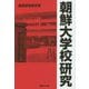 朝鮮大学校研究(産経NF文庫 18） [文庫]