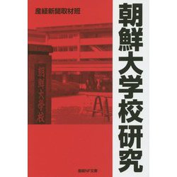 朝鮮大学校研究(産経NF文庫 18） [文庫]