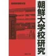 朝鮮大学校研究(産経NF文庫 18） [文庫]