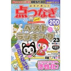 ヨドバシ Com 読者が選んだ点つなぎベストランキング Vol 23 ムックその他 通販 全品無料配達