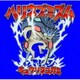 キュウソネコカミ／ハリネズミズム