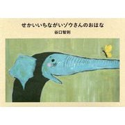 せかいいちながいゾウさんのおはな [絵本]