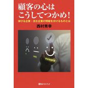 顧客の心はこうしてつかめ！-伸びる企業・沈む企業の明暗を分けるものとは(ベストセレクト 880） [単行本]