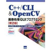 C++/CLI&OpenCV画像処理GUIプログラミング 第－リッチなユーザーインターフェースを持つ画像処理プログラムの実現 [単行本]
