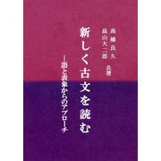 新しく古文を読む-語と表象からのアプローチ [単行本]