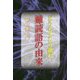 どうしてこう読む難読語の由来 [単行本]