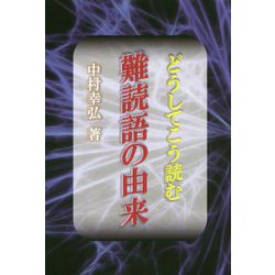 どうしてこう読む難読語の由来 [単行本]