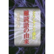 どうしてこう読む難読語の由来 [単行本]