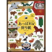 あっぱれ折り紙-切らずに一枚で折る十二支と日本を楽しむ折り紙 [単行本]