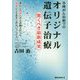 各種がん治療でのオリジナル遺伝子治療-驚くべき最新成果 [単行本]