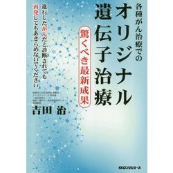 各種がん治療でのオリジナル遺伝子治療-驚くべき最新成果 [単行本]
