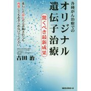 各種がん治療でのオリジナル遺伝子治療-驚くべき最新成果 [単行本]