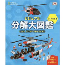 ビジュアル分解大図鑑 コンパクト版 [図鑑]