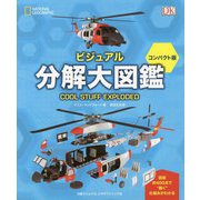 ビジュアル分解大図鑑 コンパクト版 [図鑑]