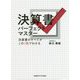 決算書パーフェクトマスター―決算書のすべてがこの一冊でわかる [単行本]