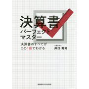 決算書パーフェクトマスター―決算書のすべてがこの一冊でわかる [単行本]