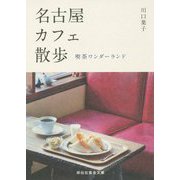 名古屋カフェ散歩―喫茶ワンダーランド(祥伝社黄金文庫) [文庫]