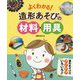 よくわかる！造形あそびの材料・用具 [単行本]