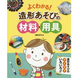 よくわかる！造形あそびの材料・用具 [単行本]