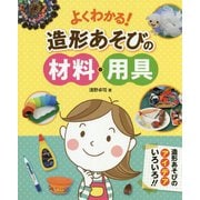 よくわかる！造形あそびの材料・用具 [単行本]