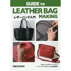 レザーバッグ入門 [単行本]