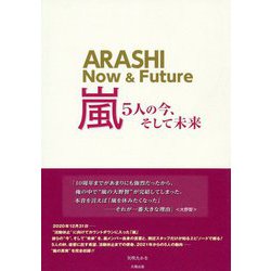 嵐―5人の今、そして未来 [単行本]